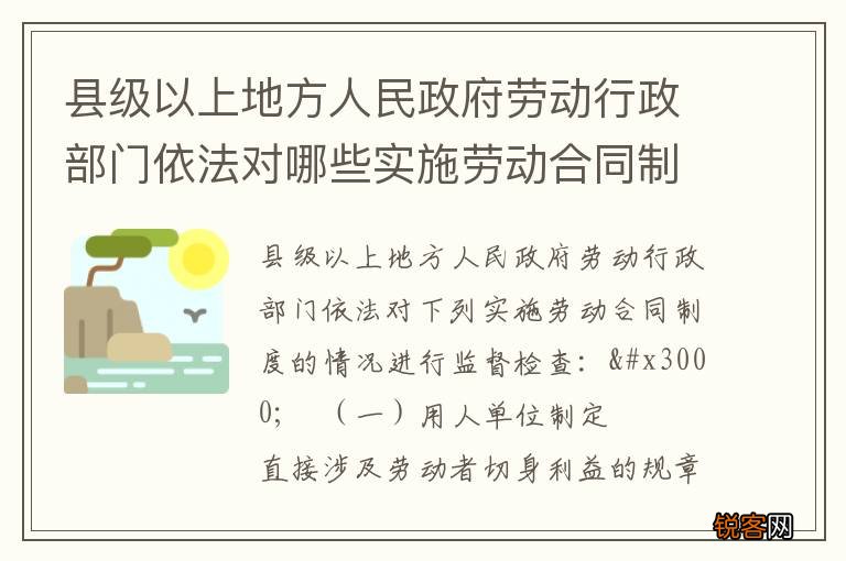 县级以上地方人民政府劳动行政部门依法对哪些实施劳动合同制度的情况进行监督检查