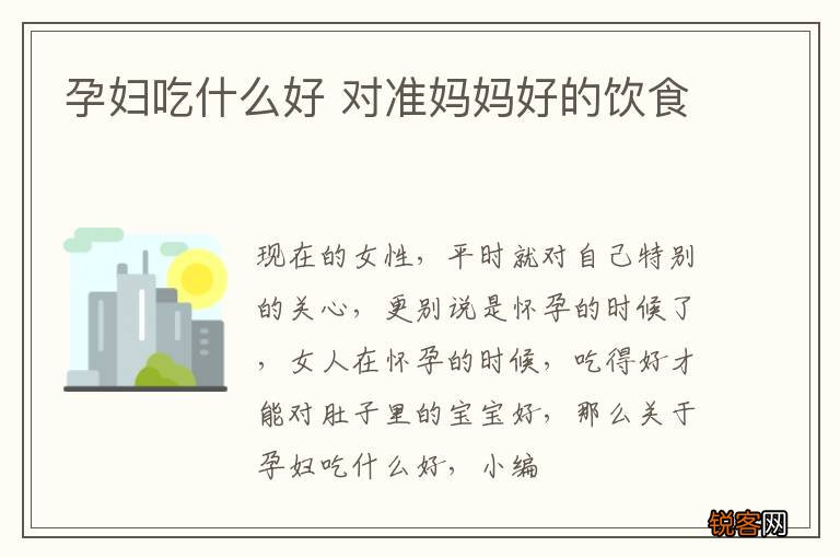 孕妇吃什么好 对准妈妈好的饮食