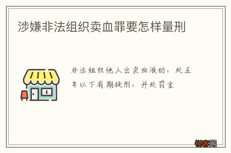 涉嫌非法组织卖血罪要怎样量刑