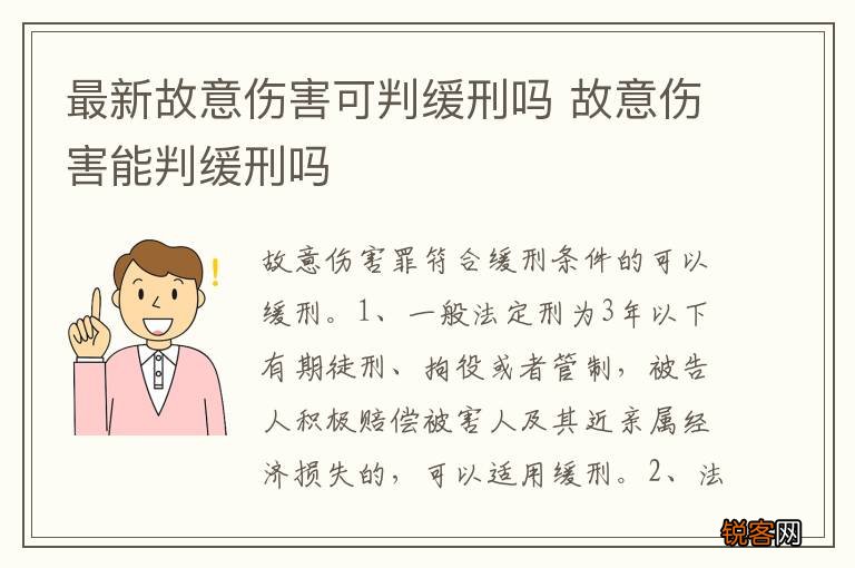 最新故意伤害可判缓刑吗 故意伤害能判缓刑吗
