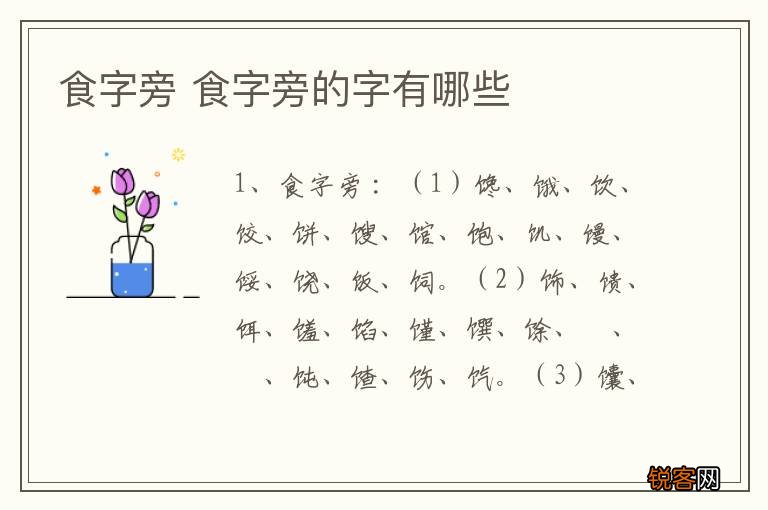 食字旁 食字旁的字有哪些