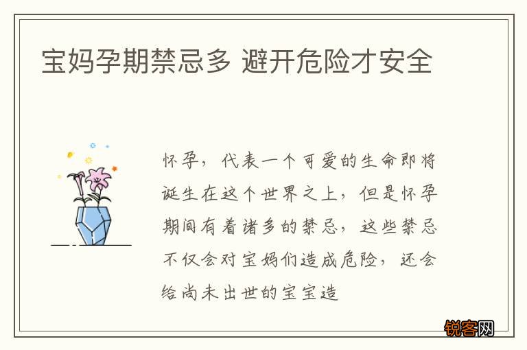 宝妈孕期禁忌多 避开危险才安全