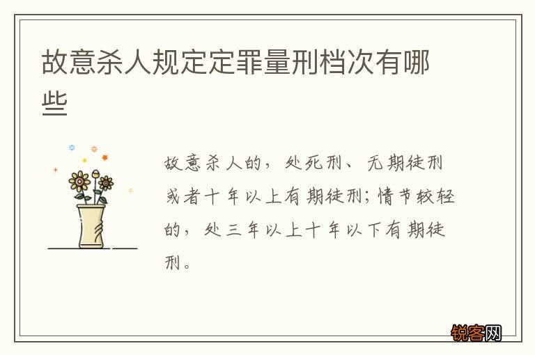 故意杀人规定定罪量刑档次有哪些