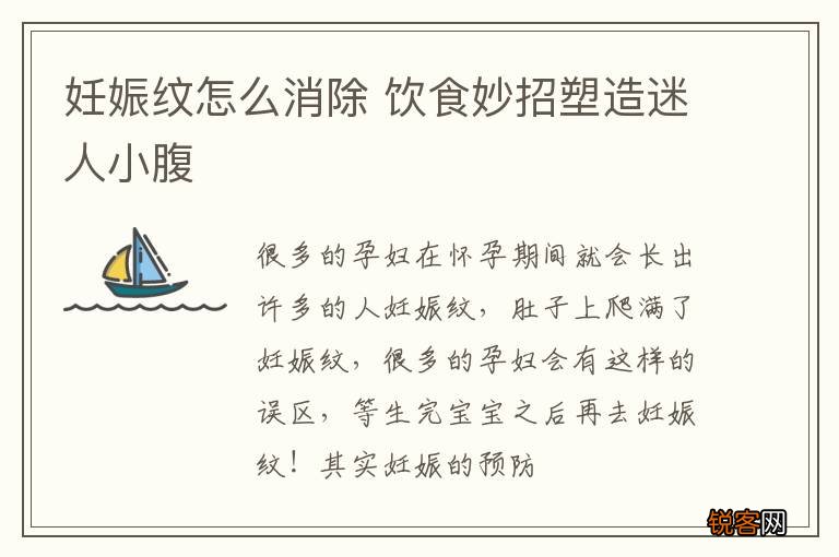 妊娠纹怎么消除 饮食妙招塑造迷人小腹
