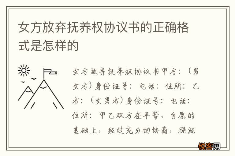 女方放弃抚养权协议书的正确格式是怎样的