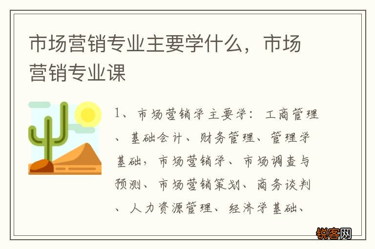 市场营销专业主要学什么，市场营销专业课