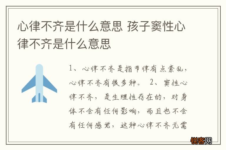 心律不齐是什么意思 孩子窦性心律不齐是什么意思