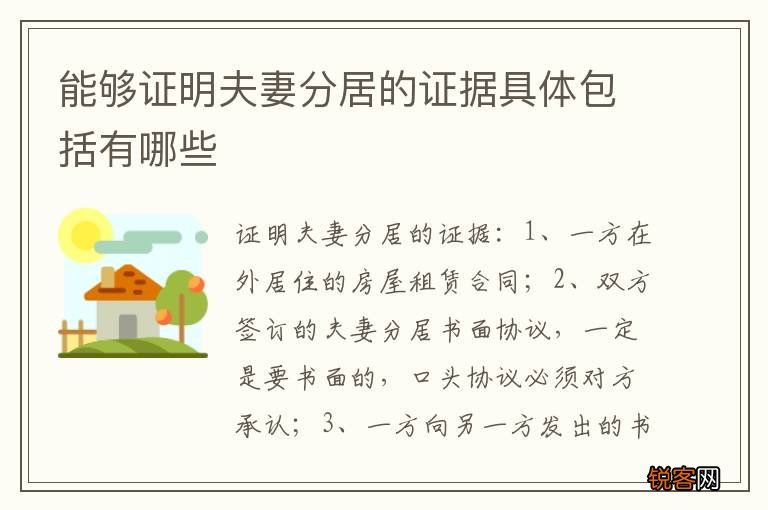能够证明夫妻分居的证据具体包括有哪些