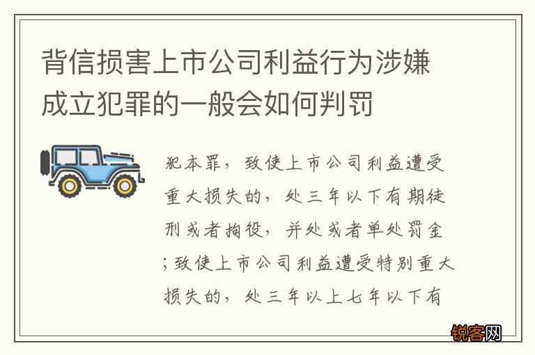 背信损害上市公司利益行为涉嫌成立犯罪的一般会如何判罚