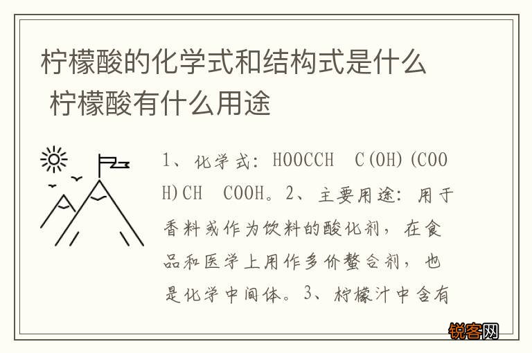 柠檬酸的化学式和结构式是什么 柠檬酸有什么用途