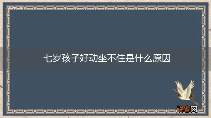 七岁孩子好动坐不住是什么原因