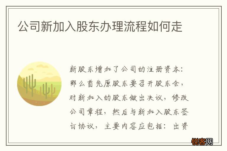 公司新加入股东办理流程如何走