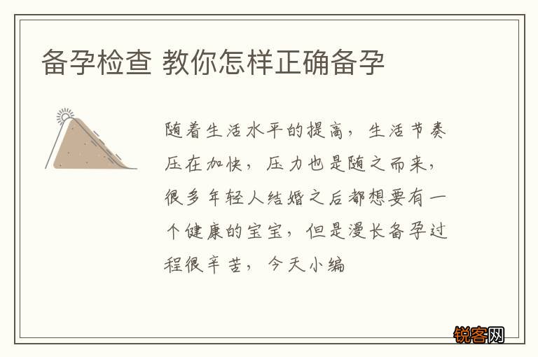 备孕检查 教你怎样正确备孕