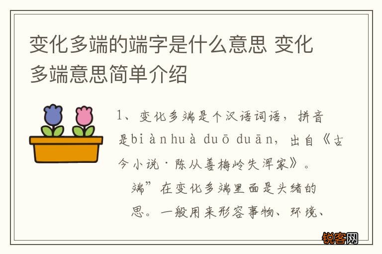 变化多端的端字是什么意思 变化多端意思简单介绍