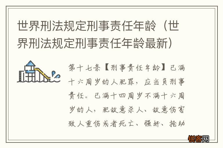 世界刑法规定刑事责任年龄最新 世界刑法规定刑事责任年龄