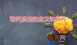 取代反应的定义和条件 取代反应一般有几种