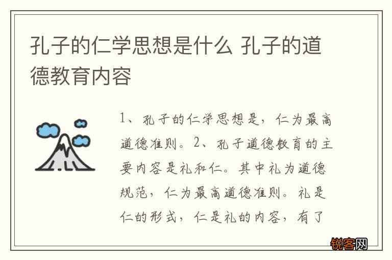 孔子的仁学思想是什么 孔子的道德教育内容