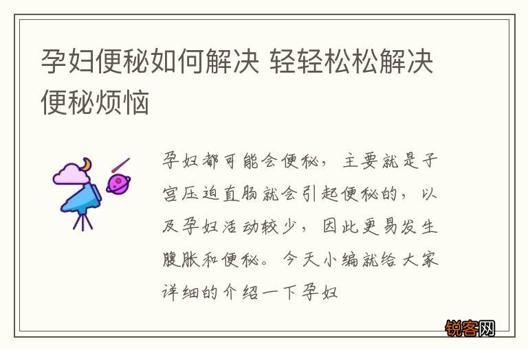 孕妇便秘如何解决 轻轻松松解决便秘烦恼