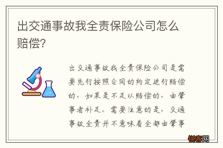 出交通事故我全责保险公司怎么赔偿？