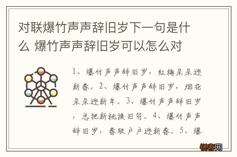 对联爆竹声声辞旧岁下一句是什么 爆竹声声辞旧岁可以怎么对