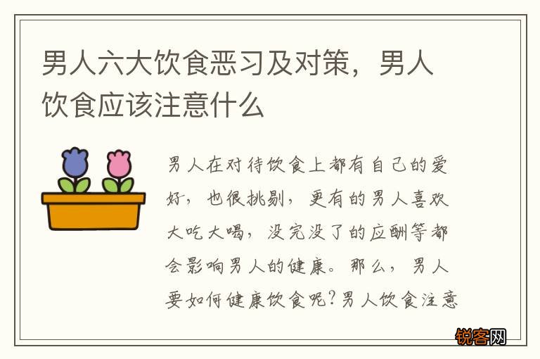 男人六大饮食恶习及对策，男人饮食应该注意什么