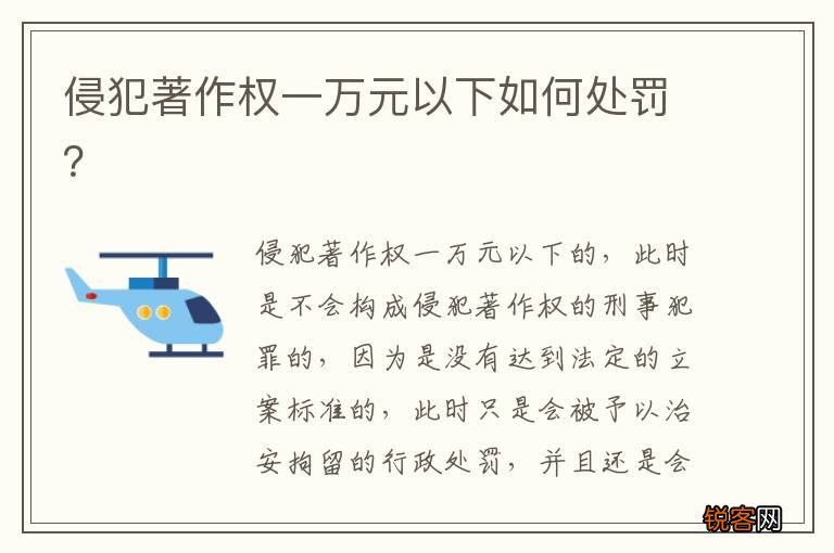侵犯著作权一万元以下如何处罚？