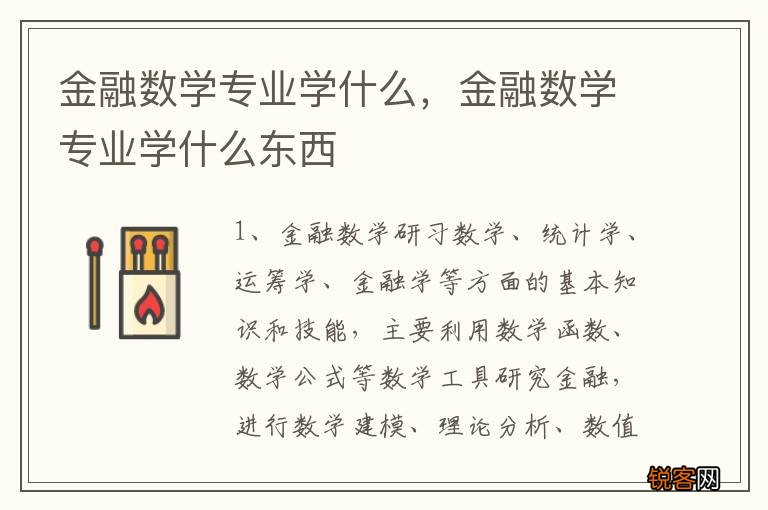 金融数学专业学什么，金融数学专业学什么东西