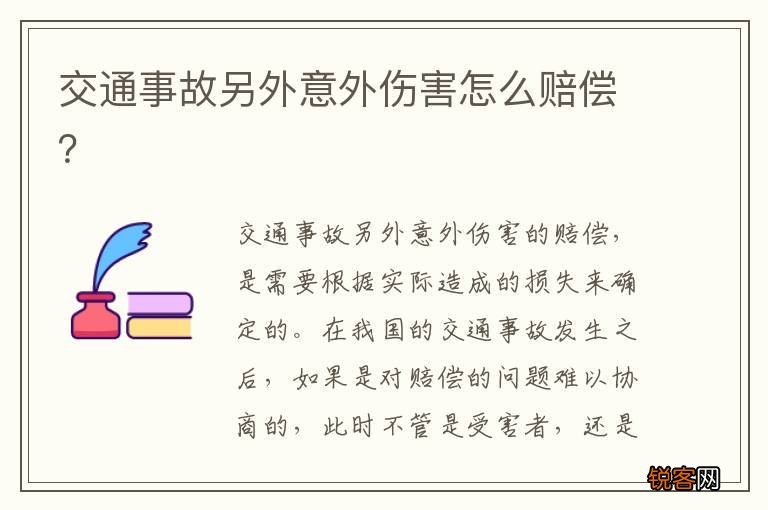 交通事故另外意外伤害怎么赔偿？