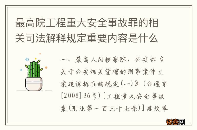最高院工程重大安全事故罪的相关司法解释规定重要内容是什么