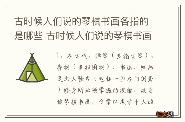 古时候人们说的琴棋书画各指的是哪些 古时候人们说的琴棋书画各指什么