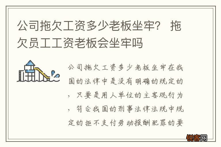 公司拖欠工资多少老板坐牢？ 拖欠员工工资老板会坐牢吗