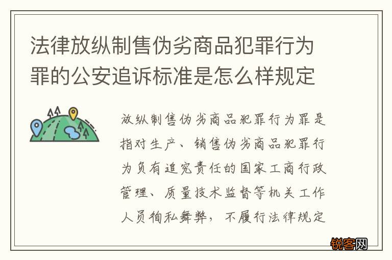 法律放纵制售伪劣商品犯罪行为罪的公安追诉标准是怎么样规定