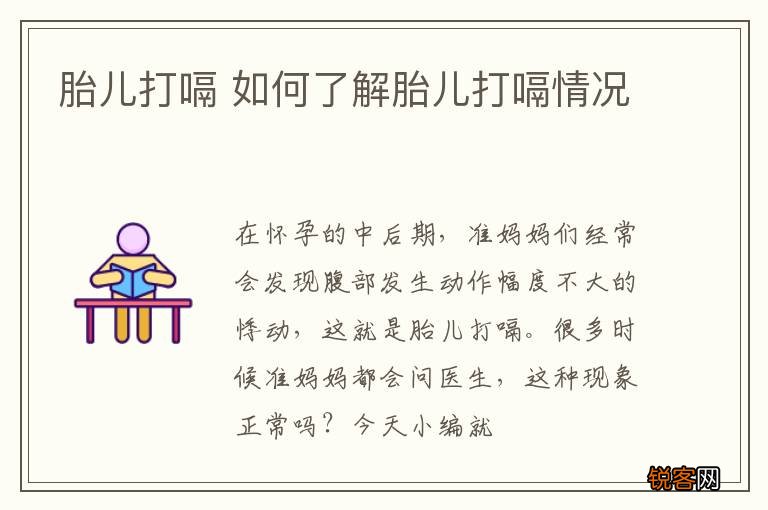 胎儿打嗝 如何了解胎儿打嗝情况