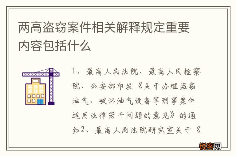 两高盗窃案件相关解释规定重要内容包括什么