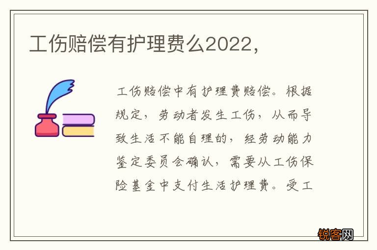 工伤赔偿有护理费么2022，