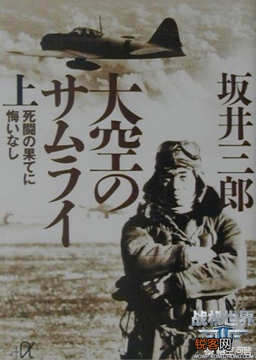 如何评价二战日本海航王牌飞行员坂井三郎？