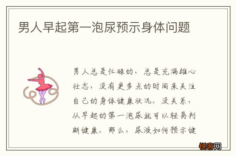 男人早起第一泡尿预示身体问题