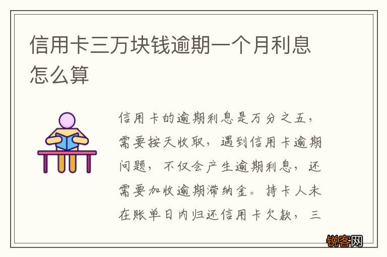 信用卡三万块钱逾期一个月利息怎么算