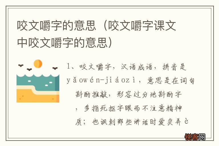 咬文嚼字课文中咬文嚼字的意思 咬文嚼字的意思