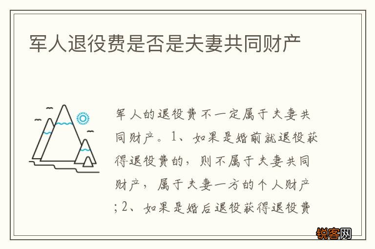 军人退役费是否是夫妻共同财产