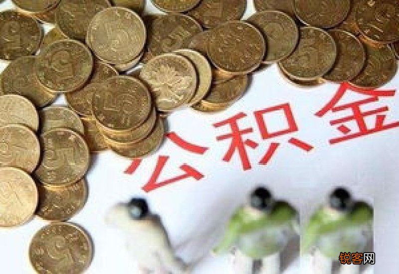 济南住房公积金贷款申请条件及贷款流程