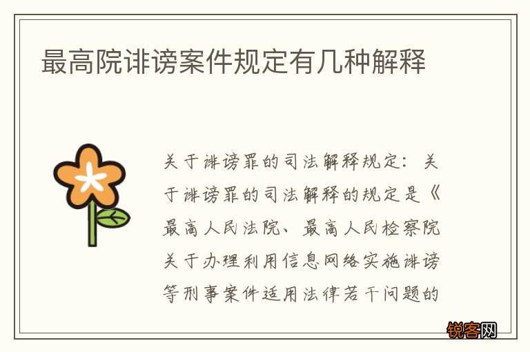 最高院诽谤案件规定有几种解释