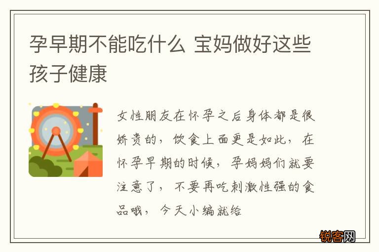 孕早期不能吃什么 宝妈做好这些孩子健康