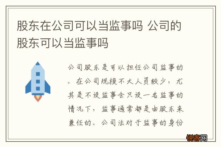 股东在公司可以当监事吗 公司的股东可以当监事吗