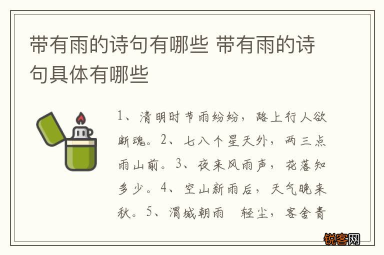 带有雨的诗句有哪些 带有雨的诗句具体有哪些