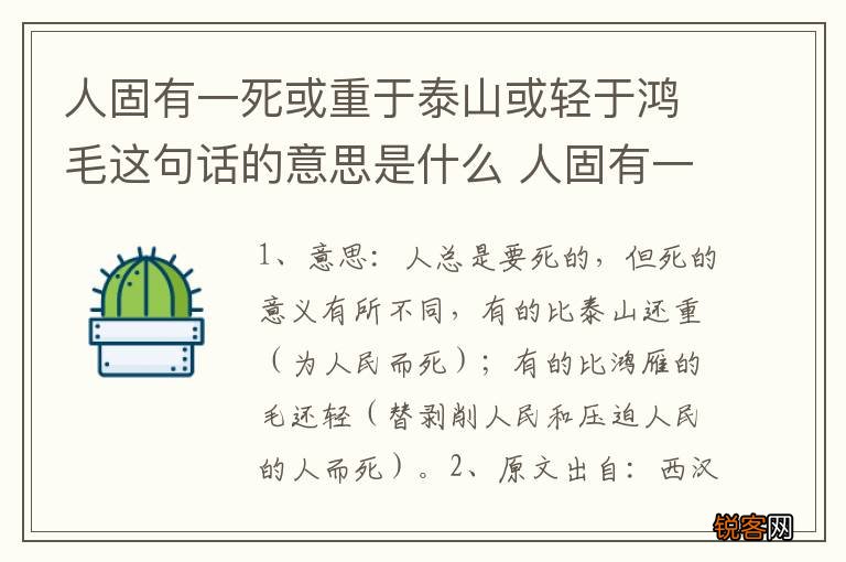 人固有一死或重于泰山或轻于鸿毛这句话的意思是什么 人固有一死或重于泰山出自