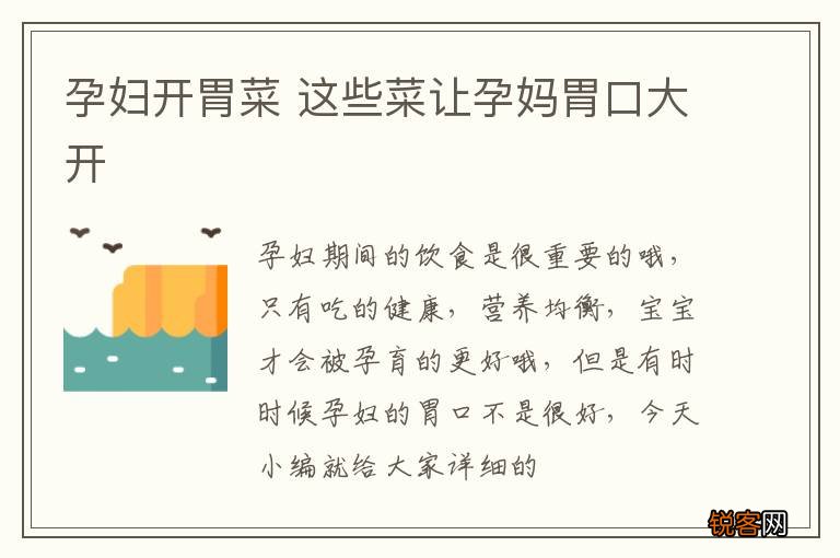 孕妇开胃菜 这些菜让孕妈胃口大开