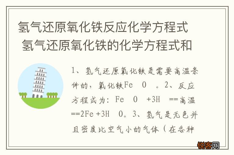氢气还原氧化铁反应化学方程式 氢气还原氧化铁的化学方程式和条件