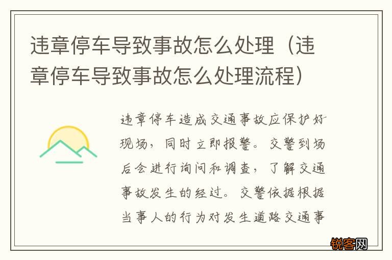 违章停车导致事故怎么处理流程 违章停车导致事故怎么处理