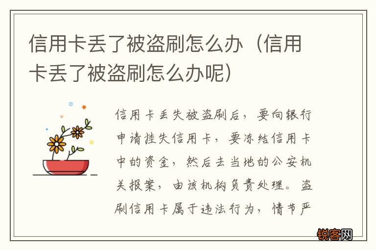 信用卡丢了被盗刷怎么办呢 信用卡丢了被盗刷怎么办